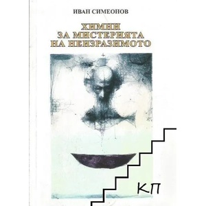 Химни за мистерията на неизразимото (ISBN: 9789542902423)