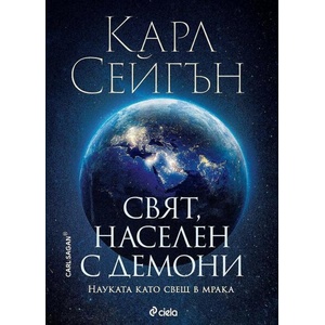 Свят, населен с демони (ISBN: 9789542844426)