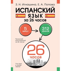 Испанский язык за 26 часов | Зоя Игнашина, Евгения Попова (2024)