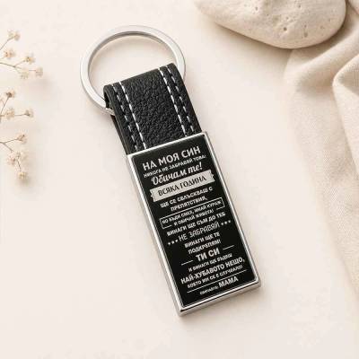 Art Gift Кожен ключодържател На моя син