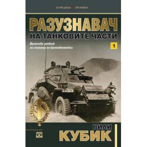 Разузнавач на танковите части, том 1 (2018)
