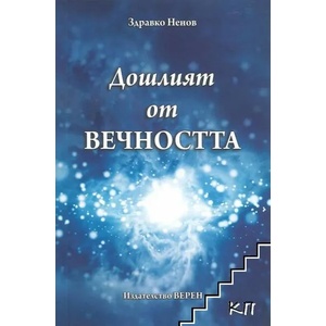 Дошлият от вечността (ISBN: 9786192310769)