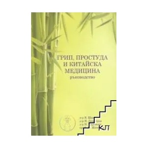 Грип, простуда и китайска медицина (ISBN: 9789549443301)