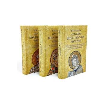 Image 1 of История Византийской империи (в 3-х томах) | Федор Успенский