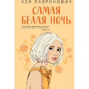 Самая белая ночь | Ася Лавринович (ISBN: 9785041652937)