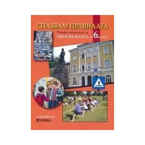 Спазвам правилата: Учебно помагало за часа на класа за 6. клас (ISBN: 9789543203925)
