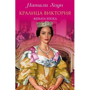 Кралица Виктория. Жената-епоха (ISBN: 9786191532360)