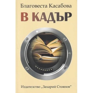 В кадър (ISBN: 9789540913391)