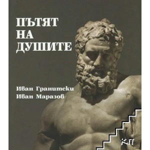 Пътят на душите (2021)