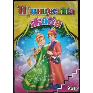 Принцесата жаба (ISBN: 9789543611690)