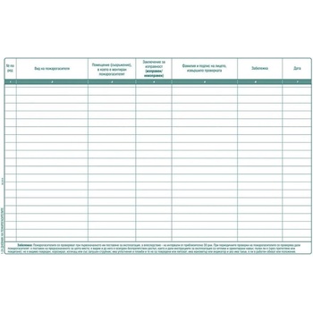 ВЕГА 33 Дневник за контрол на наличието и изправността (10803078)