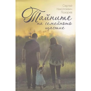 Тайните на семейното щастие (ISBN: 9788364740367)