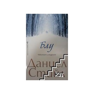 Блу (ISBN: 9789546556837)