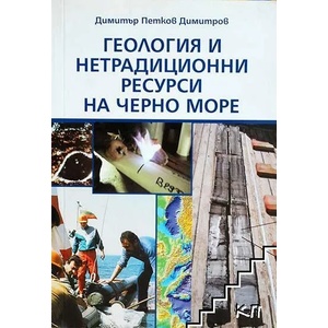 Геология и нетрадиционни ресурси на Черно море (ISBN: 9789548279260)