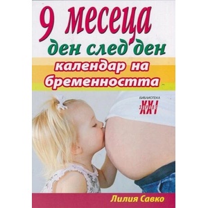 9 месеца ден след ден - календар на бременността (2014)