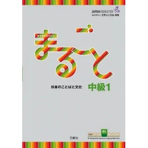 Marugoto: Japanese language and culture. Intermediate B1 | The Japan Foundation (ISBN: 9783875488289)