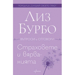 Страховете и вярванията (ISBN: 9786191647811)