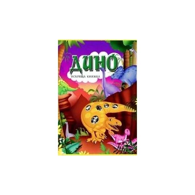 Дино