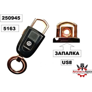  Ключодържател + запалка с USB VW. -5163 ('250945)