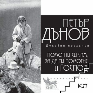 Помогни си сам, за да ти помогне Господ (ISBN: 9786192710019)