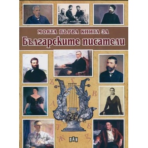Моята първа книга за българските писатели (ISBN: 9789546605146)