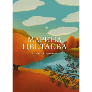 Стихотворения | Марина Цветаева (2020)