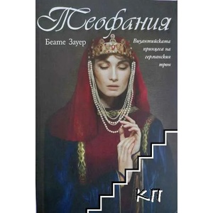 Теофания. Византийската принцеса на германския трон (ISBN: 9789543573301)