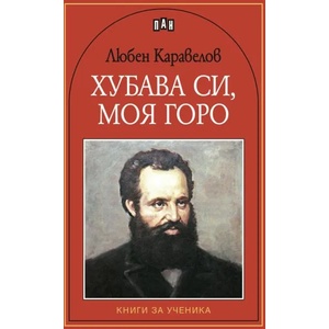 Хубава си, моя горо (ISBN: 9786192404543)