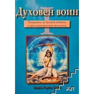 Духовен воин (ISBN: 9786199036129)