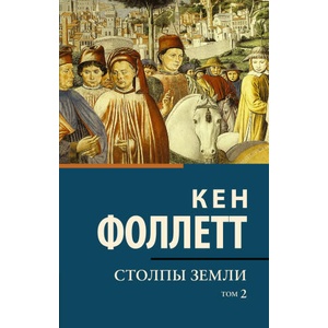 Столпы земли [В 2 т. ] Том 2 | Кен Фоллетт (2022)