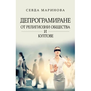 Депрограмиране от религиозни общества и култове (2020)