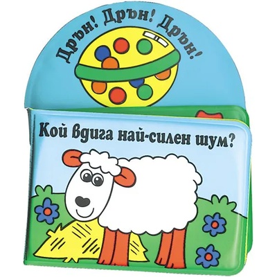 Детска книжка за баня Кой вдига най-силен шум