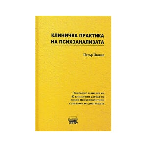 Клинична практика на психоанализата (2023)