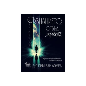 Съзнанието отвъд живота (2025)