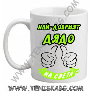 PRC-SUB Най- добрият дядо - чаша