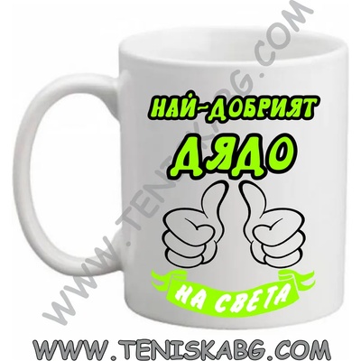 PRC-SUB Най- добрият дядо - чаша