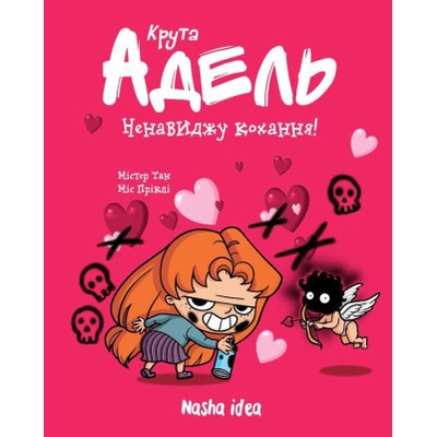 Kruta Adel. Nenavydžu kochannja. Tom 3