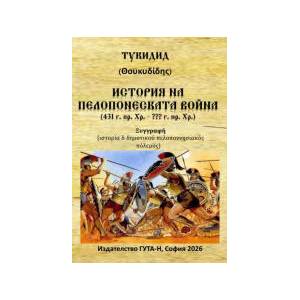 История на Пелопонеската война (2026)