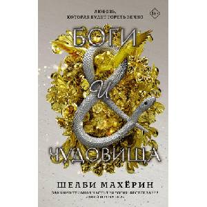 Боги и чудовища (ISBN: 9785171493592)