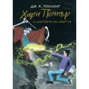 Хари Потър и Даровете на Смъртта (ISBN: 9789542723110)