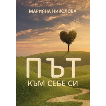Път към себе си
