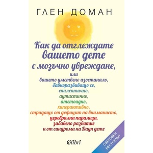 Как да отглеждате вашето дете с мозъчно увреждане (ISBN: 9786190211945)