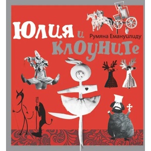 Юлия и клоуните (ISBN: 9789549850413)