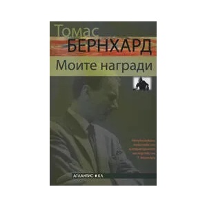 Моите награди (2010)
