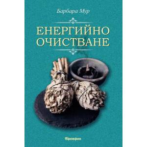 Енергийно очистване (ISBN: 9789546265234)