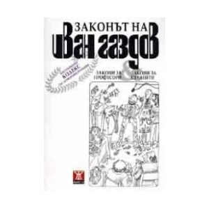 Законът на Иван Газдов: постсериозен кодекс със затихващи функции (2005)