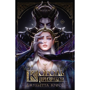 Король призраков (2026)