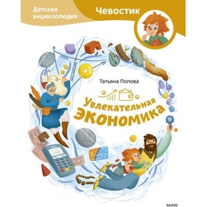 Увлекательная экономика. Детская энциклопедия (Чевостик) | Татьяна Попова (2024)