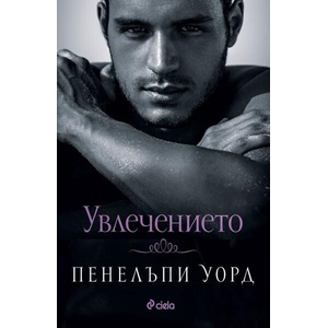 Увлечението (ISBN: 9789542847694)