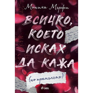 Всичко, което исках да кажа (ISBN: 9789542845584)